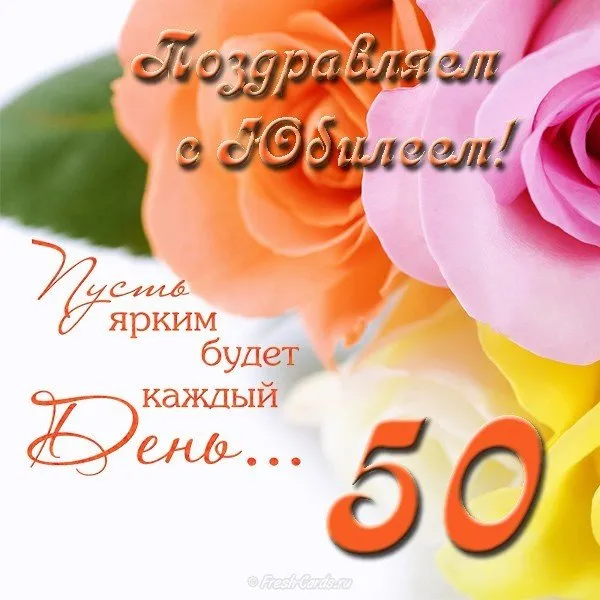 Открытка Открытки на 50 лет - Открытка с розами: нежные цветы для поздравлений | Красивая открытка #120