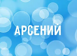 Открытка открытки с именем Арсений - Открытка с надписью "Арсений" | Красивая открытка #152
