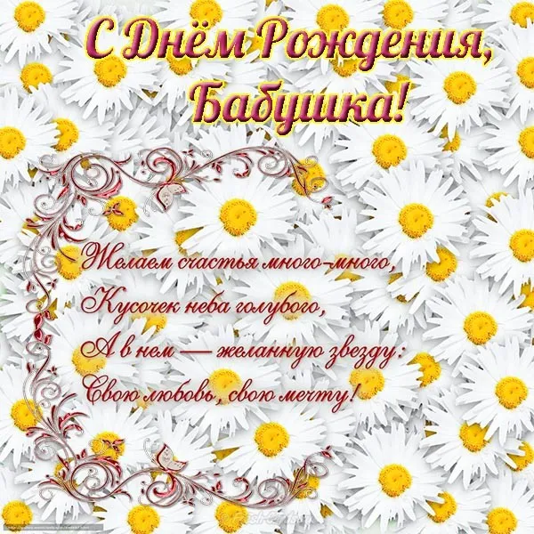 Открытка С днем рождения для бабушки - Открытка с ромашками: С Днем рождения! | Красивая открытка #7