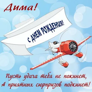 Открытка открытки с именем Дмитрий  - Открытка "С Днём Рождения": Красный самолёт | Красивая открытка #193