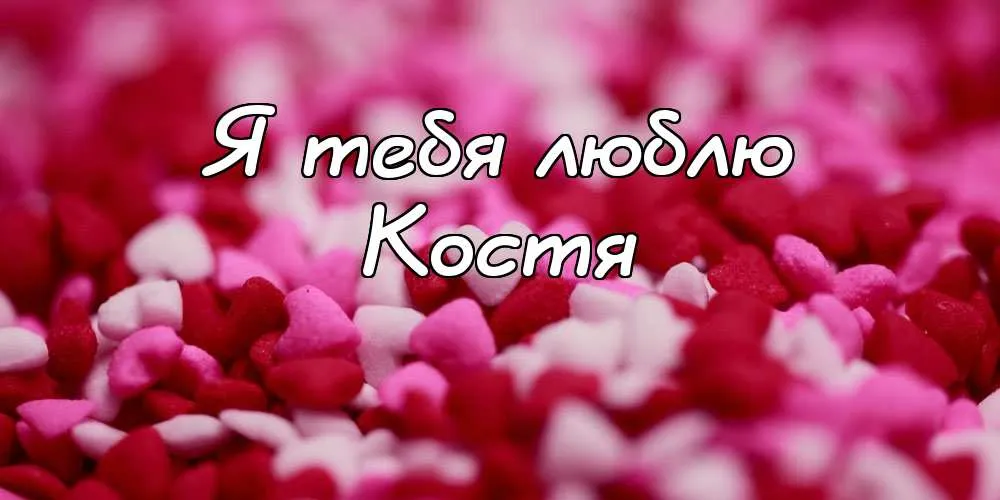 Открытка Открытки с именем Константин  - Лепестки роз: Красные и розовые | Красивая открытка #243