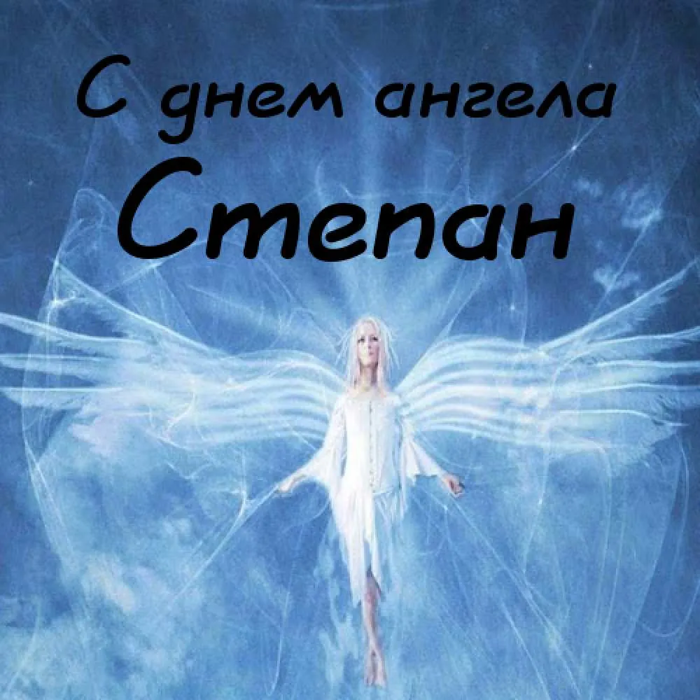 Открытка Открытки с именем Степан - Ангел на фоне неба - открытка | Красивая открытка #166