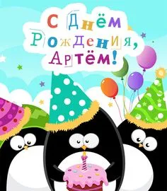 Открытка открытки с именем Артем - Открытка с пингвинами на день рождения | Красивая открытка #261