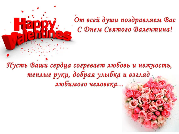 Открытка 14 февраля День влюблённых - Открытка С Днем Святого Валентина: Розы и признания | Красивая открытка #126