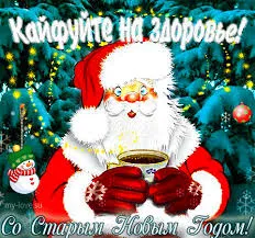 Открытка открытки на старый новый год - С Днем Святого Николая! Открытка с Дедом Морозом | Красивая открытка #114