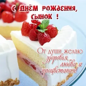 Открытка С днем рождения для сына - Торт с клубникой на тарелке | Красивая открытка #40