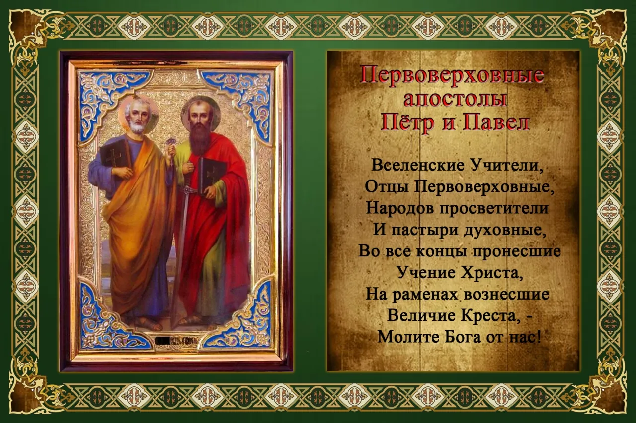 Открытка Открытки с днем святых первоверховных апостолов Петра и Павла - Апостолы Пётр и Павел: Открытка с изображением святых | Красивая открытка #21