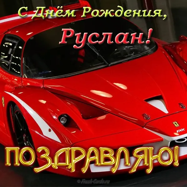 Открытка открытки с именем Руслан - Красный Ferrari: поздравление с праздником! | Красивая открытка #162