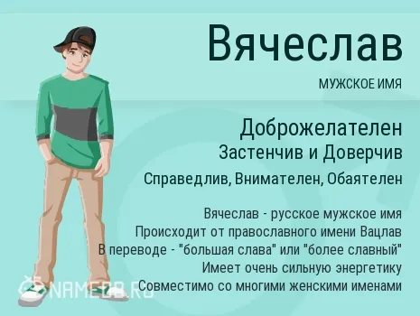 Открытка открытки с именем Вячеслав - Имя Вячеслав: значение, происхождение и особенности | Красивая открытка #275