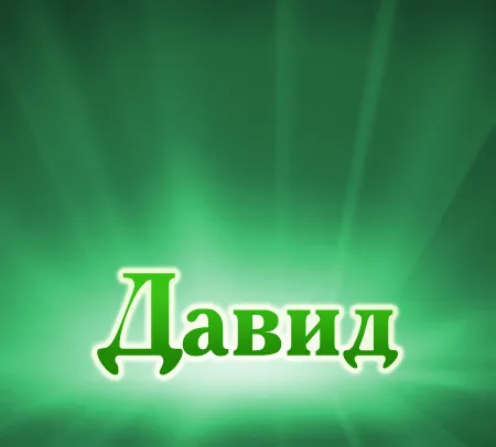 Открытка открытки с именем Давид - Открытка с именем Давид | Красивая открытка #196