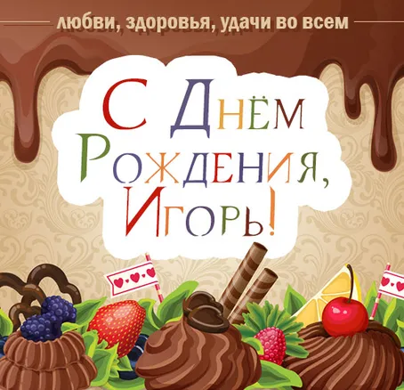 Открытка открытки с именем Игорь - Открытка с тортом и ягодами: С Днем Рождения! | Красивая открытка #191