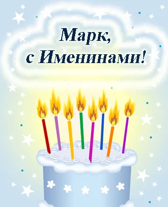 Открытка Открытки с именем Марк  - Открытка с тортом и свечами | Красивая открытка #39