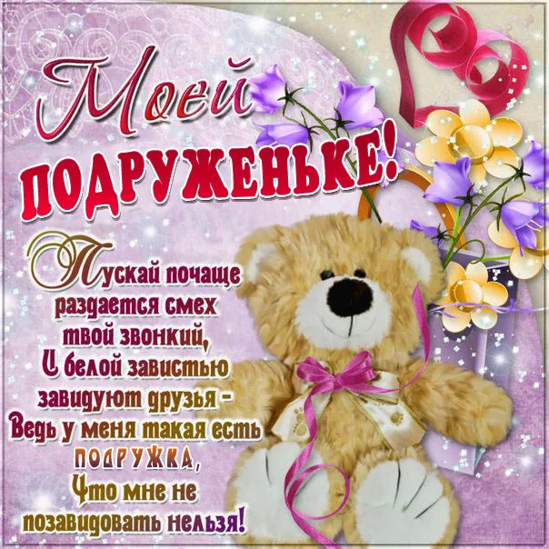 Открытка С пожеланиями другу/подруге - Открытка с мишкой и цветами | Красивая открытка #27