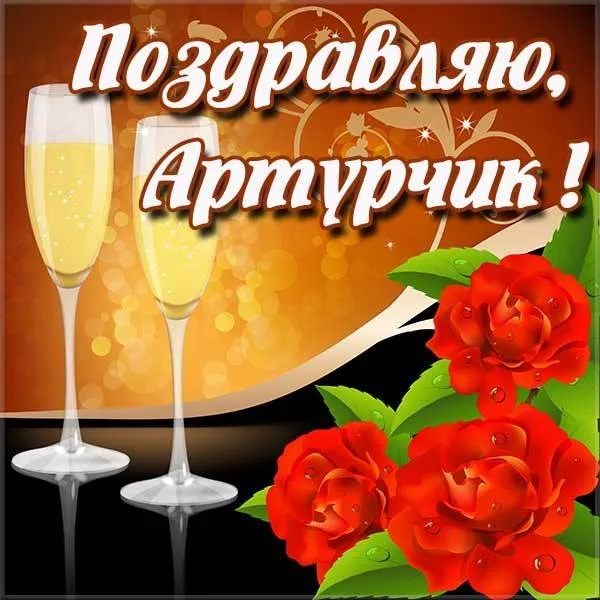 Открытка открытки с именем Артур - Открытка с шампанским и красными розами | Красивая открытка #139