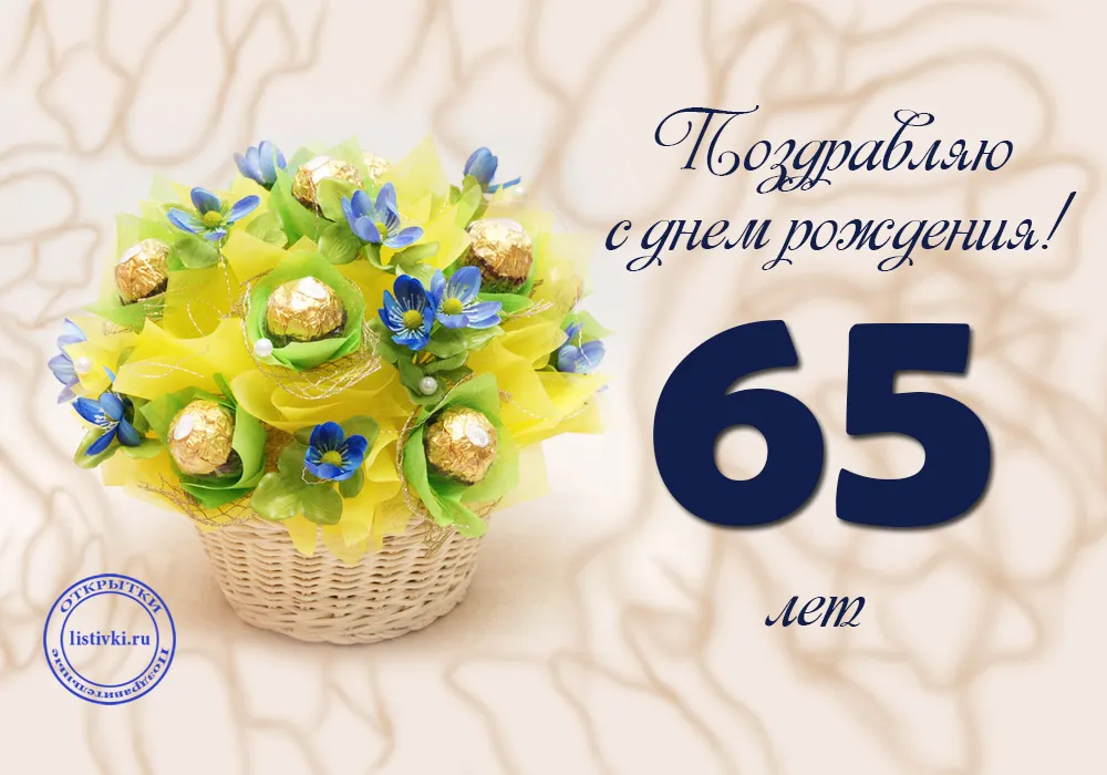 Открытка Открытки на 65 лет - Открытка с днем рождения: корзинка с конфетами | Красивая открытка #25