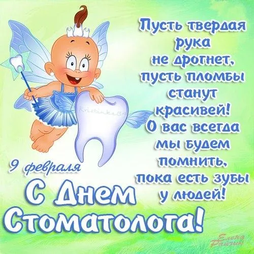 Открытка Открытки на международный день стоматолога - С Днем стоматолога! Открытка с феей зубов | Красивая открытка #32