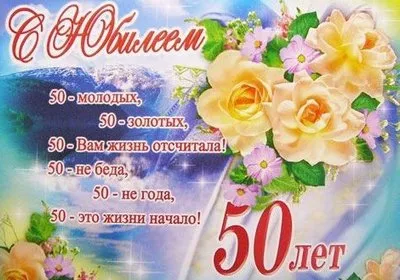 Открытка Открытки на 50 лет - Открытка с юбилеем 50 лет: цветы и поздравления | Красивая открытка #190