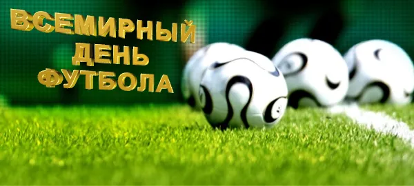 Открытка Открытки на Всемирный день футбола - Футбольные мячи на фоне зеленого поля | Красивая открытка #38