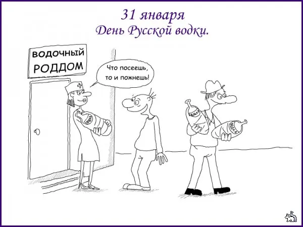 Открытка С днем рождения русская водка - Открытка: День медсестры и мужчины с водкой | Красивая открытка #21