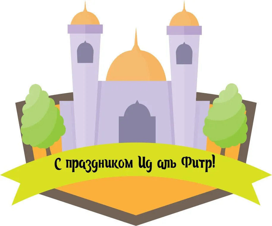 Открытка Ураза Байрам - Открытка с мечетью и деревьями. С праздником Ураза-байрам! | Красивая открытка #15