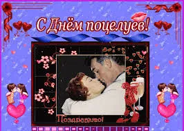Открытка День поцелуя - Открытка с поцелуем: Красивая картинка для поздравлений | Красивая открытка #61