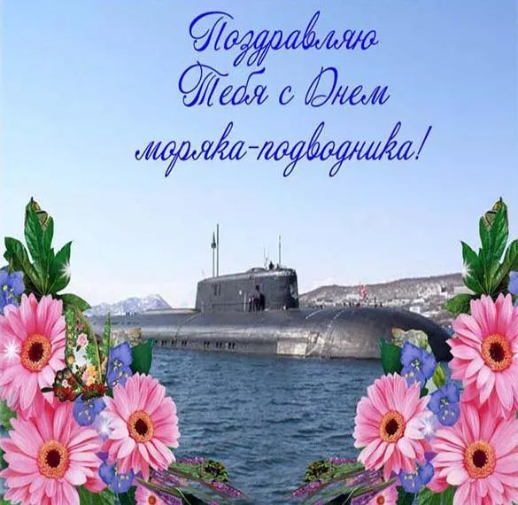 Открытка День моряка-подводника  - Подводная лодка на фоне моря и цветов | Красивая открытка #14