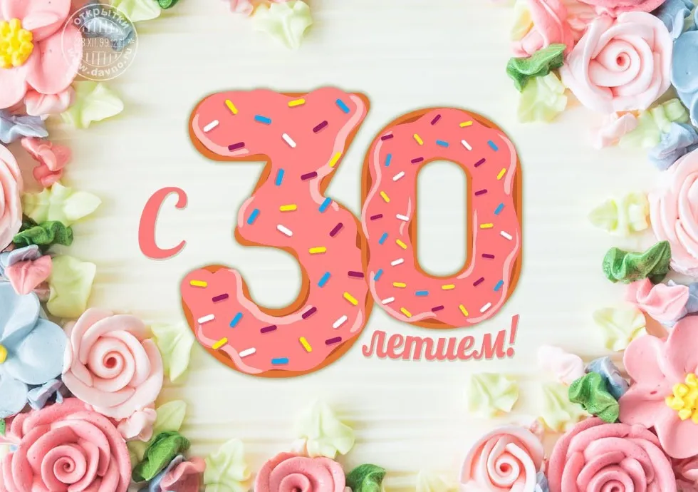 Открытка С юбилеем 30 лет - Открытка с донат и цветами - купить в Москве | Красивая открытка #6