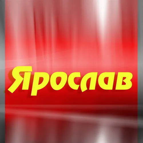 Открытка Открытки с именем Ярослав  - Яркая открытка с надписью "Ярослав" | Красивая открытка #101