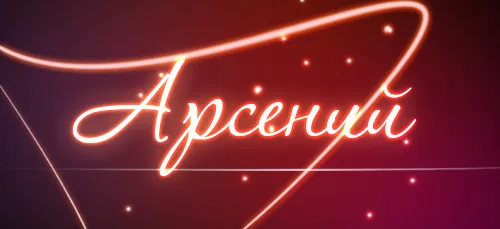 Открытка открытки с именем Арсений - Свечение надписи "Арсений" | Красивая открытка #119