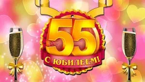Открытка Открытки на 55 лет - Открытка с юбилеем 55 лет: шампанское и поздравления | Красивая открытка #146