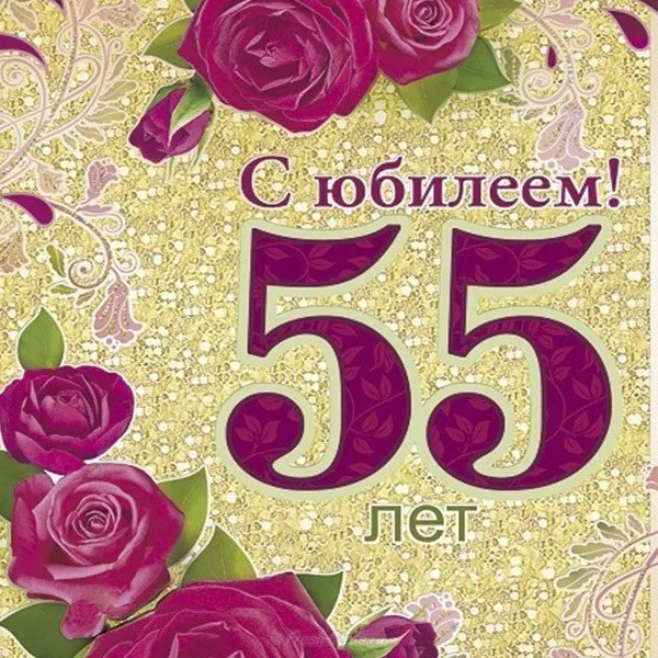 Открытка С юбилеем 55 лет - Открытка с юбилеем: 55 лет! Красные розы | Красивая открытка #10