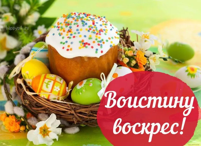 Открытка Воистину Воскрес - Пасхальная открытка с пасхами и куличом | Красивая открытка #5