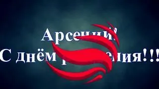 Открытка открытки с именем Арсений - С Днем Рождения! Красная открытка | Красивая открытка #166