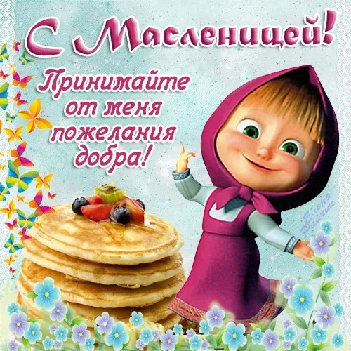 Открытка Масленица - Открытка с Машей и блинами | Красивая открытка #15