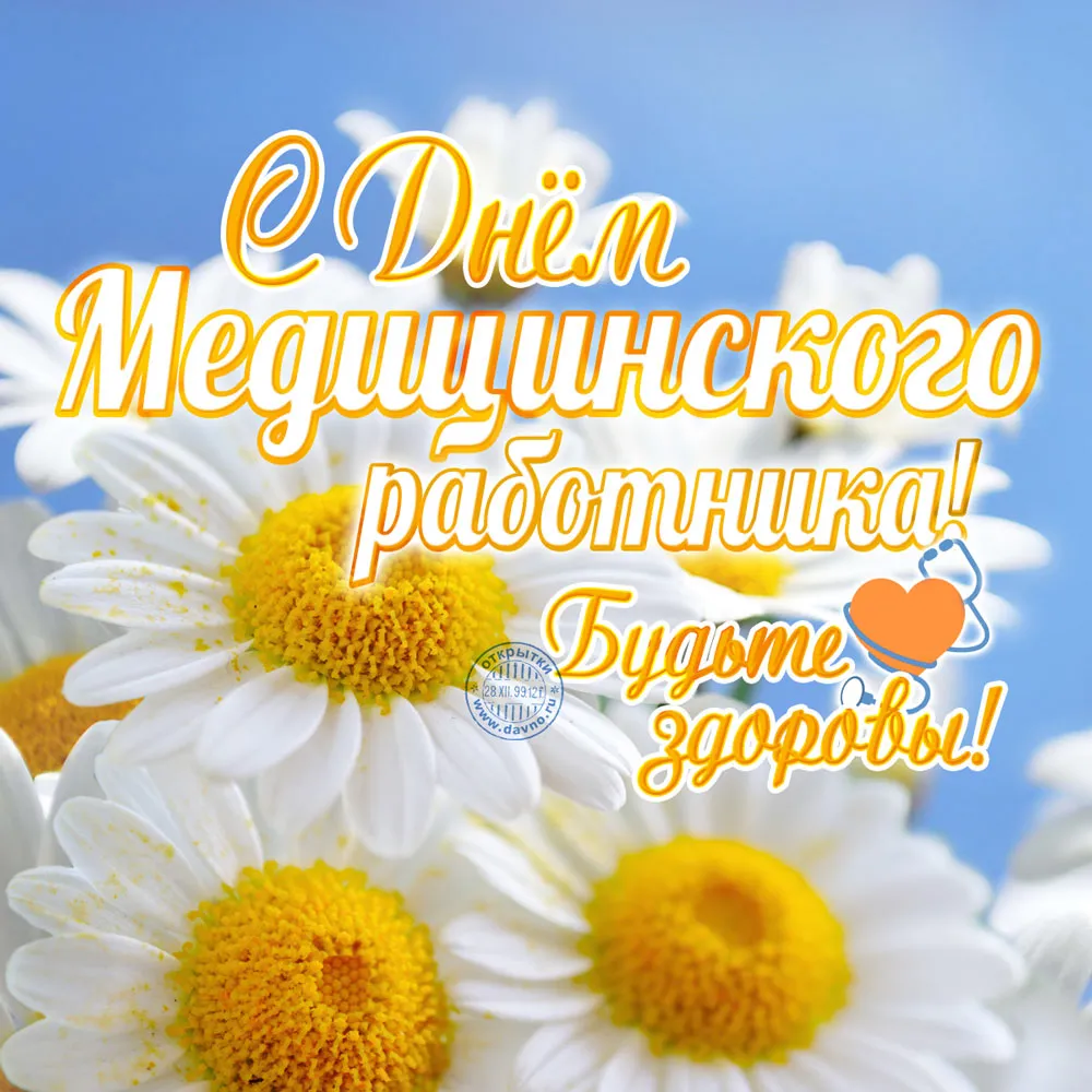 Открытка День медика - Открытка с цветами: День медработника! | Красивая открытка #112