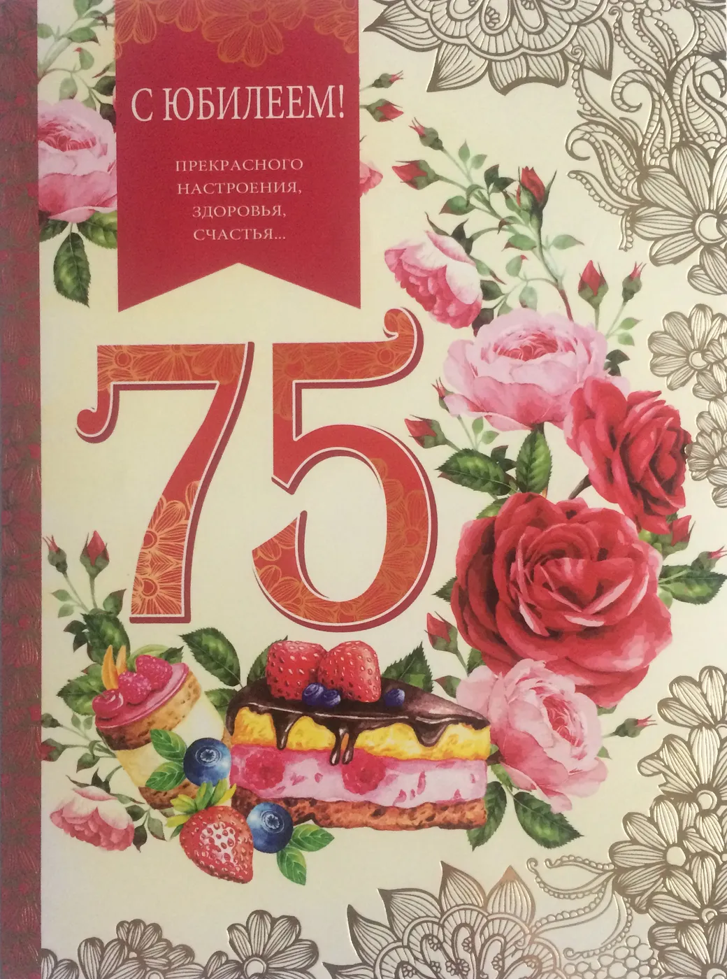 Открытка С юбилеем 75 лет - С Днем Рождения! Открытка с тортом и ягодами | Красивая открытка #21