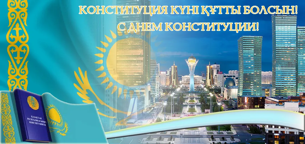 Открытка День конституции РК - Открытка с Конституцией Казахстана: Городской пейзаж | Красивая открытка #56
