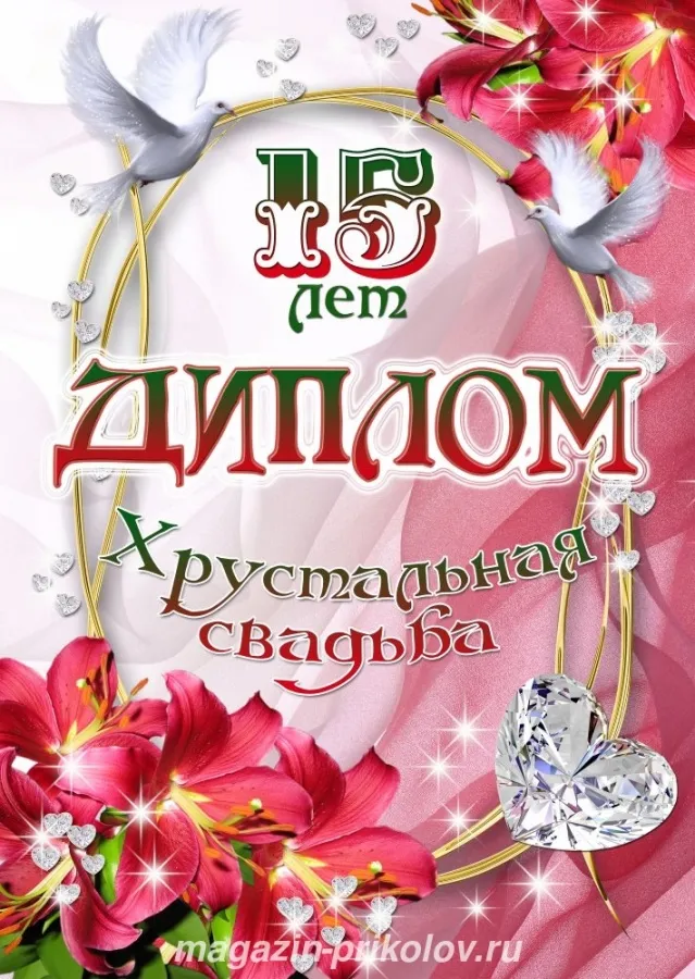 Открытка 15 лет - стеклянная (хрустальная) свадьба - Открытка "Кристальная свадьба": голубь, цветы, бриллианты | Красивая открытка #36