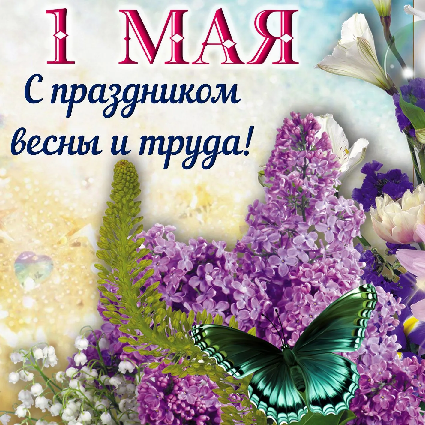 Открытка С сиренью - Открытка ко Дню 1 мая: сирень, лилии, бабочка | Красивая открытка #30