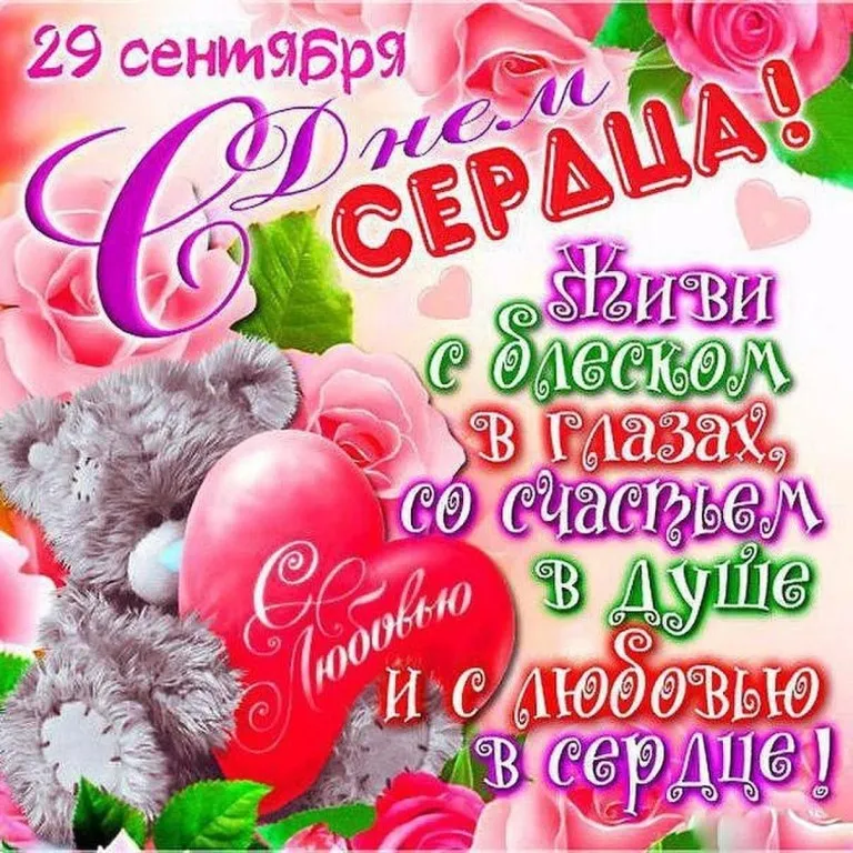 Открытка День сердца - Открытка с мишкой и розами: День рождения, С Днем Рождения! | Красивая открытка #7