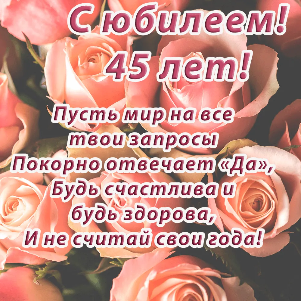Открытка С юбилеем 45 лет - Открытка с юбилеем 45 лет. Для женщины. Будь счастлива, будь здорова. | Красивая открытка #14