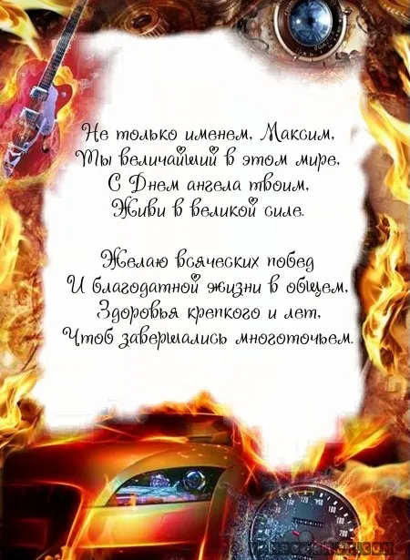 Открытка Открытки с именем Максим  - Открытка: Мужчине С Днём Рождения - Машины и Любовь | Красивая открытка #136