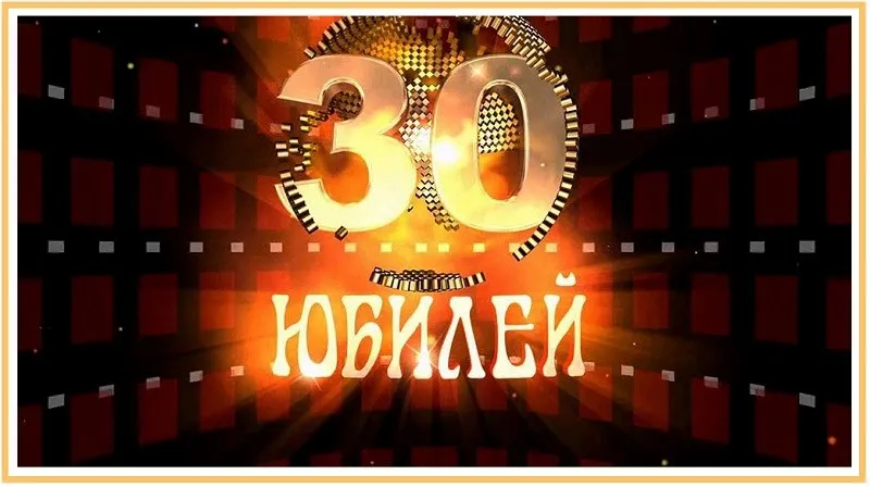 Открытка Открытки на 30 лет - Открытка с юбилеем: 30 лет - праздник и кино | Красивая открытка #121