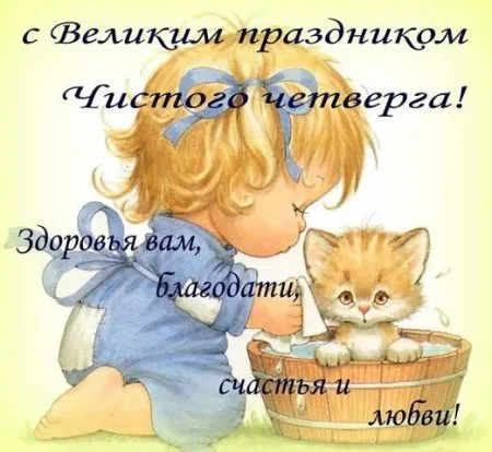 Открытка С чистым четвергом! - Девочка с котенком в ведре: открытка с милой иллюстрацией | Красивая открытка #20
