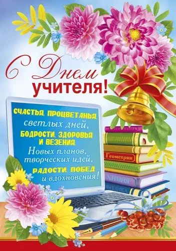 Открытка День учителя - День учителя: яркая открытка с цветами и книгами | Красивая открытка #163