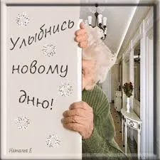Открытка Улыбнись - Открытка: Зима, снежинки, мужчина, интерьер | Красивая открытка #239