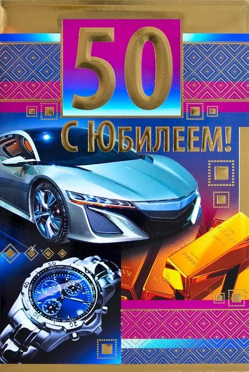 Открытка Открытки на 50 лет - Поздравление с юбилеем: часы, золото, автомобиль | Красивая открытка #52