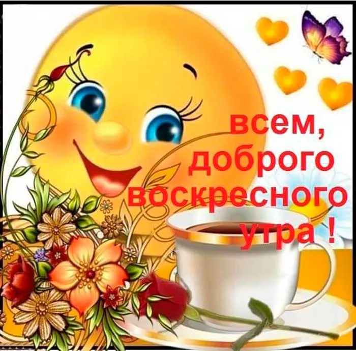 Открытка Доброе утро воскресенье - Утра всем! Доброго утра! | Красивая открытка #36