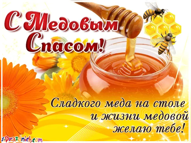 Открытка Медовый спас - Открытка с медом: С днем! Пчелки, баночка, цветы | Красивая открытка #35