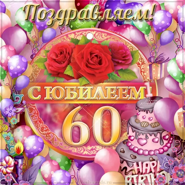 Открытка С юбилеем 60 лет - Открытка с юбилеем: 60 лет! Воздушные шары и цветы | Красивая открытка #20